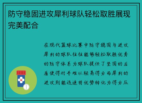 防守稳固进攻犀利球队轻松取胜展现完美配合