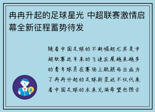 冉冉升起的足球星光 中超联赛激情启幕全新征程蓄势待发