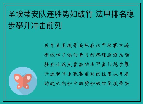圣埃蒂安队连胜势如破竹 法甲排名稳步攀升冲击前列
