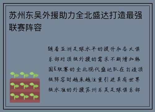苏州东吴外援助力全北盛达打造最强联赛阵容