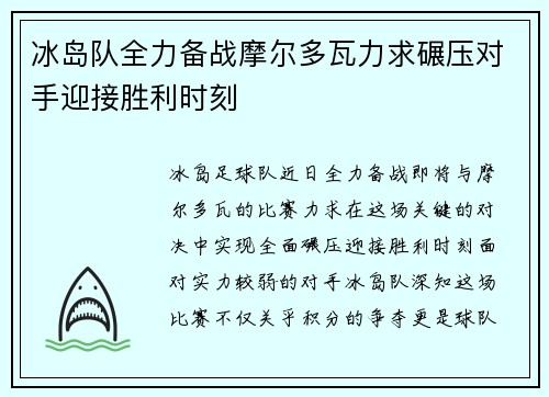冰岛队全力备战摩尔多瓦力求碾压对手迎接胜利时刻