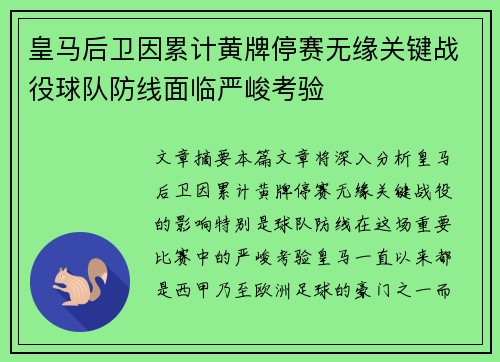 皇马后卫因累计黄牌停赛无缘关键战役球队防线面临严峻考验