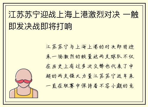 江苏苏宁迎战上海上港激烈对决 一触即发决战即将打响
