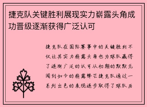 捷克队关键胜利展现实力崭露头角成功晋级逐渐获得广泛认可
