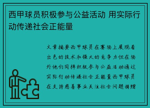 西甲球员积极参与公益活动 用实际行动传递社会正能量