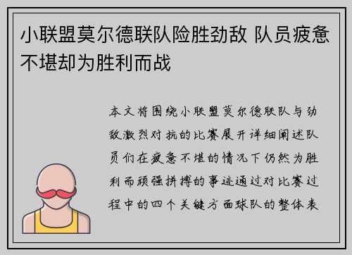 小联盟莫尔德联队险胜劲敌 队员疲惫不堪却为胜利而战