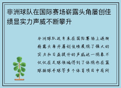 非洲球队在国际赛场崭露头角屡创佳绩显实力声威不断攀升