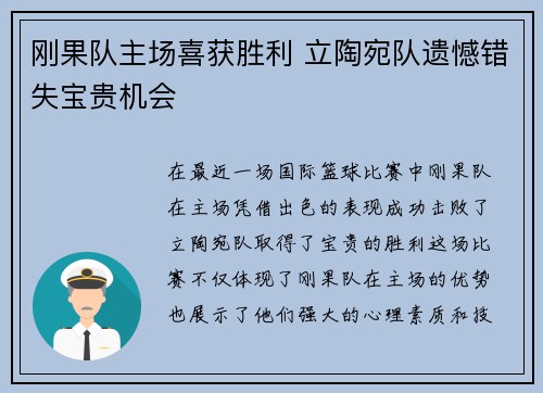 刚果队主场喜获胜利 立陶宛队遗憾错失宝贵机会