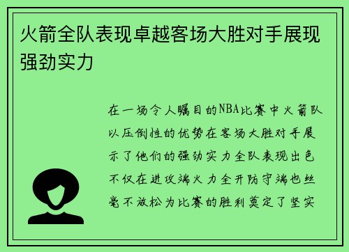 火箭全队表现卓越客场大胜对手展现强劲实力