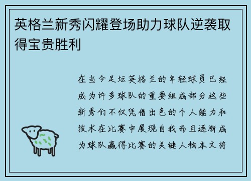 英格兰新秀闪耀登场助力球队逆袭取得宝贵胜利