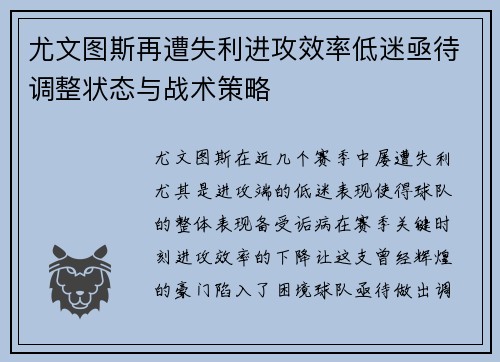 尤文图斯再遭失利进攻效率低迷亟待调整状态与战术策略