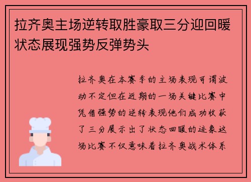 拉齐奥主场逆转取胜豪取三分迎回暖状态展现强势反弹势头