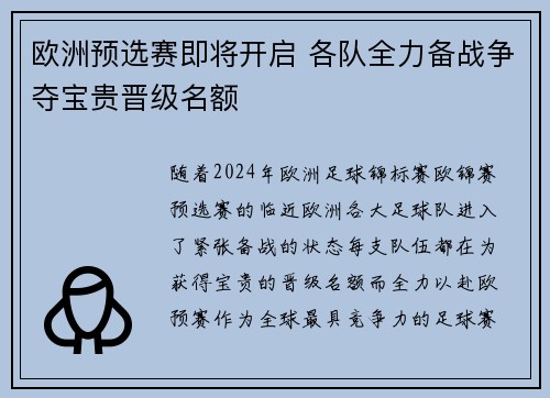 欧洲预选赛即将开启 各队全力备战争夺宝贵晋级名额