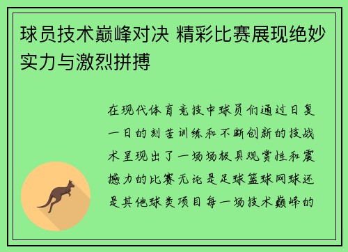 球员技术巅峰对决 精彩比赛展现绝妙实力与激烈拼搏