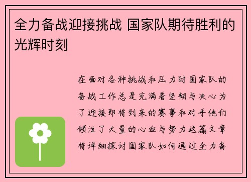 全力备战迎接挑战 国家队期待胜利的光辉时刻