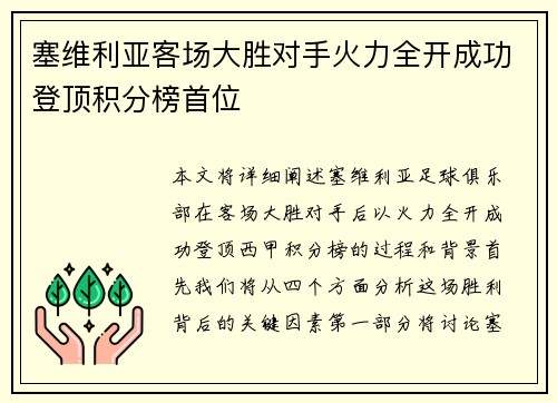 塞维利亚客场大胜对手火力全开成功登顶积分榜首位