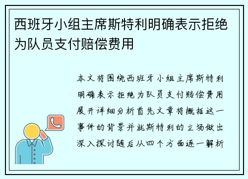 西班牙小组主席斯特利明确表示拒绝为队员支付赔偿费用