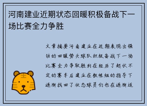河南建业近期状态回暖积极备战下一场比赛全力争胜