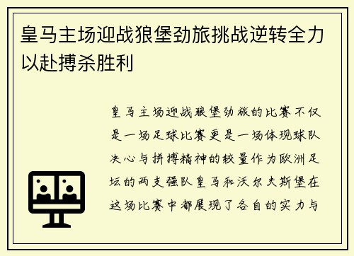 皇马主场迎战狼堡劲旅挑战逆转全力以赴搏杀胜利