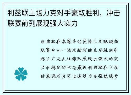 利兹联主场力克对手豪取胜利，冲击联赛前列展现强大实力