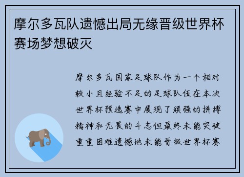 摩尔多瓦队遗憾出局无缘晋级世界杯赛场梦想破灭