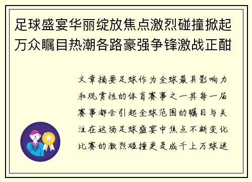 足球盛宴华丽绽放焦点激烈碰撞掀起万众瞩目热潮各路豪强争锋激战正酣