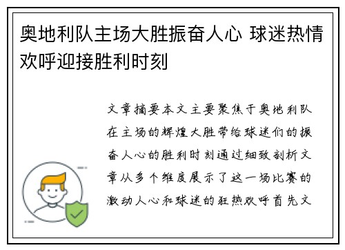 奥地利队主场大胜振奋人心 球迷热情欢呼迎接胜利时刻