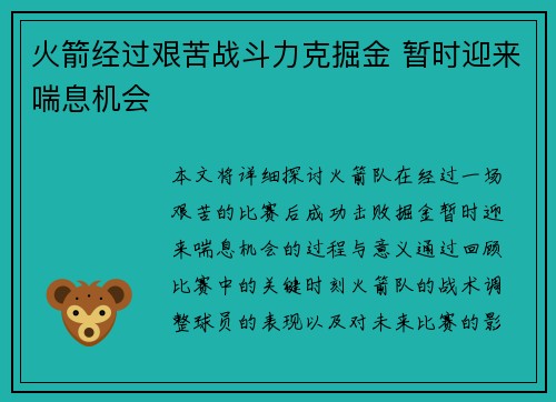 火箭经过艰苦战斗力克掘金 暂时迎来喘息机会