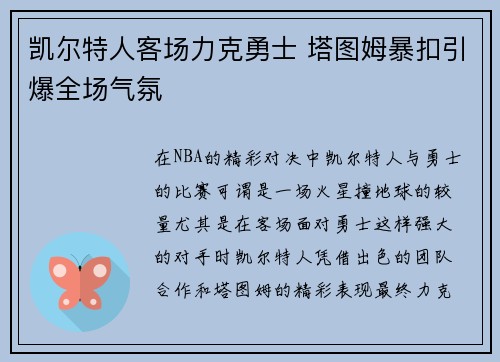 凯尔特人客场力克勇士 塔图姆暴扣引爆全场气氛