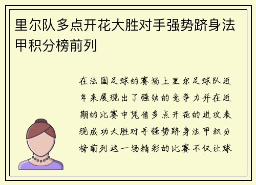 里尔队多点开花大胜对手强势跻身法甲积分榜前列