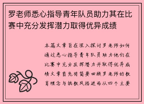 罗老师悉心指导青年队员助力其在比赛中充分发挥潜力取得优异成绩