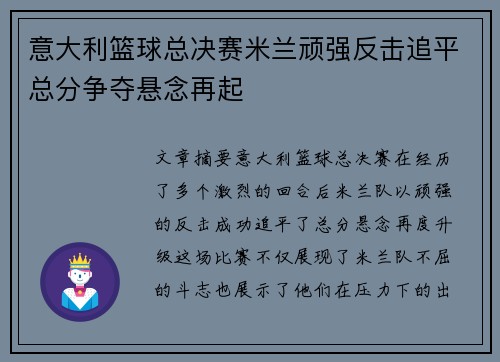 意大利篮球总决赛米兰顽强反击追平总分争夺悬念再起