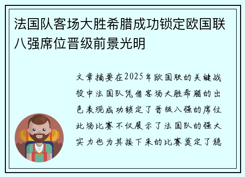 法国队客场大胜希腊成功锁定欧国联八强席位晋级前景光明
