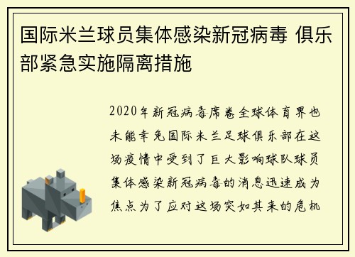 国际米兰球员集体感染新冠病毒 俱乐部紧急实施隔离措施