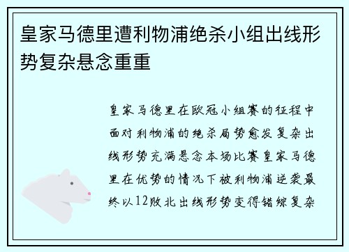 皇家马德里遭利物浦绝杀小组出线形势复杂悬念重重