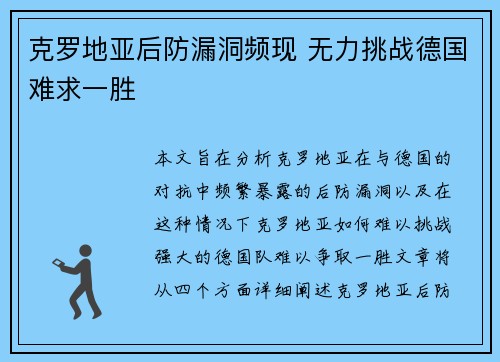 克罗地亚后防漏洞频现 无力挑战德国难求一胜