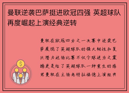 曼联逆袭巴萨挺进欧冠四强 英超球队再度崛起上演经典逆转