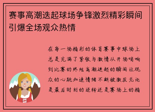 赛事高潮迭起球场争锋激烈精彩瞬间引爆全场观众热情