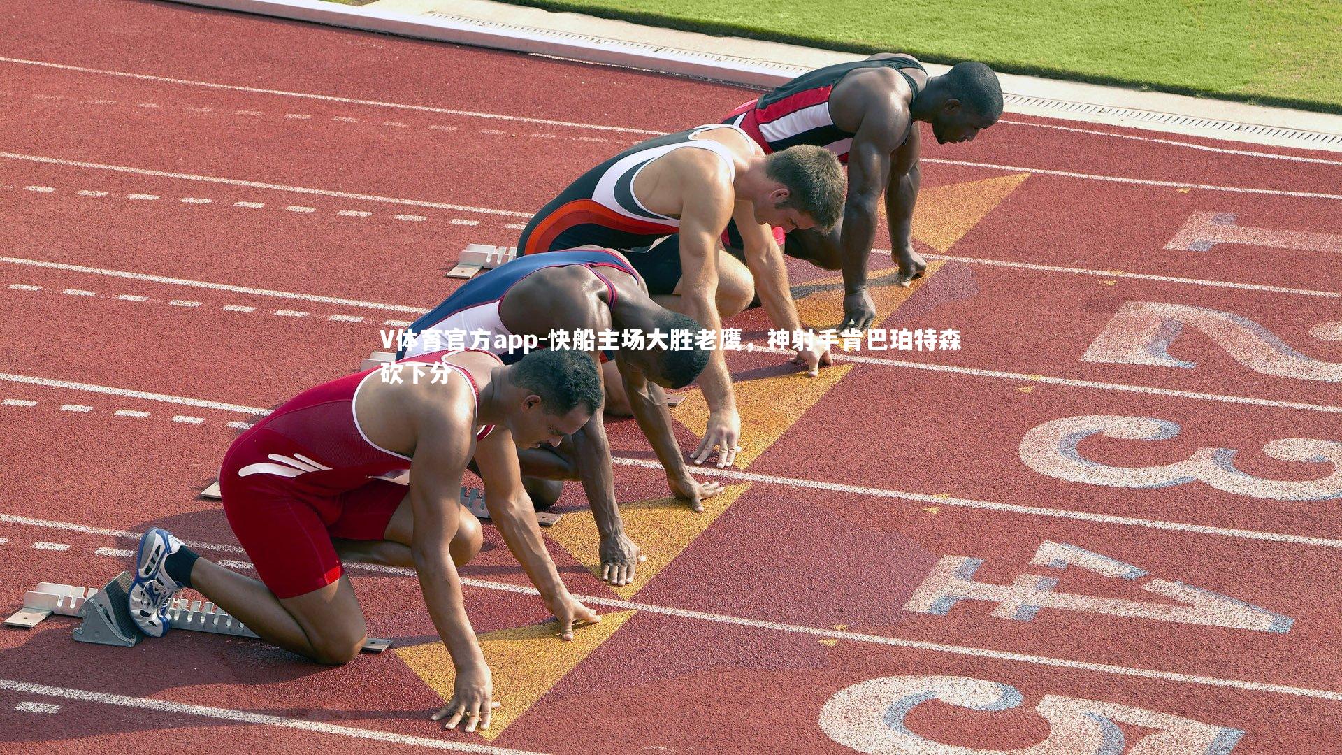 快船主场大胜老鹰，神射手肯巴珀特森砍下分