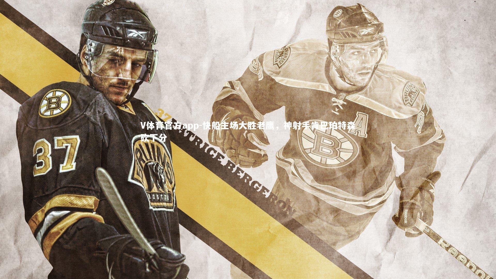 快船主场大胜老鹰，神射手肯巴珀特森砍下分