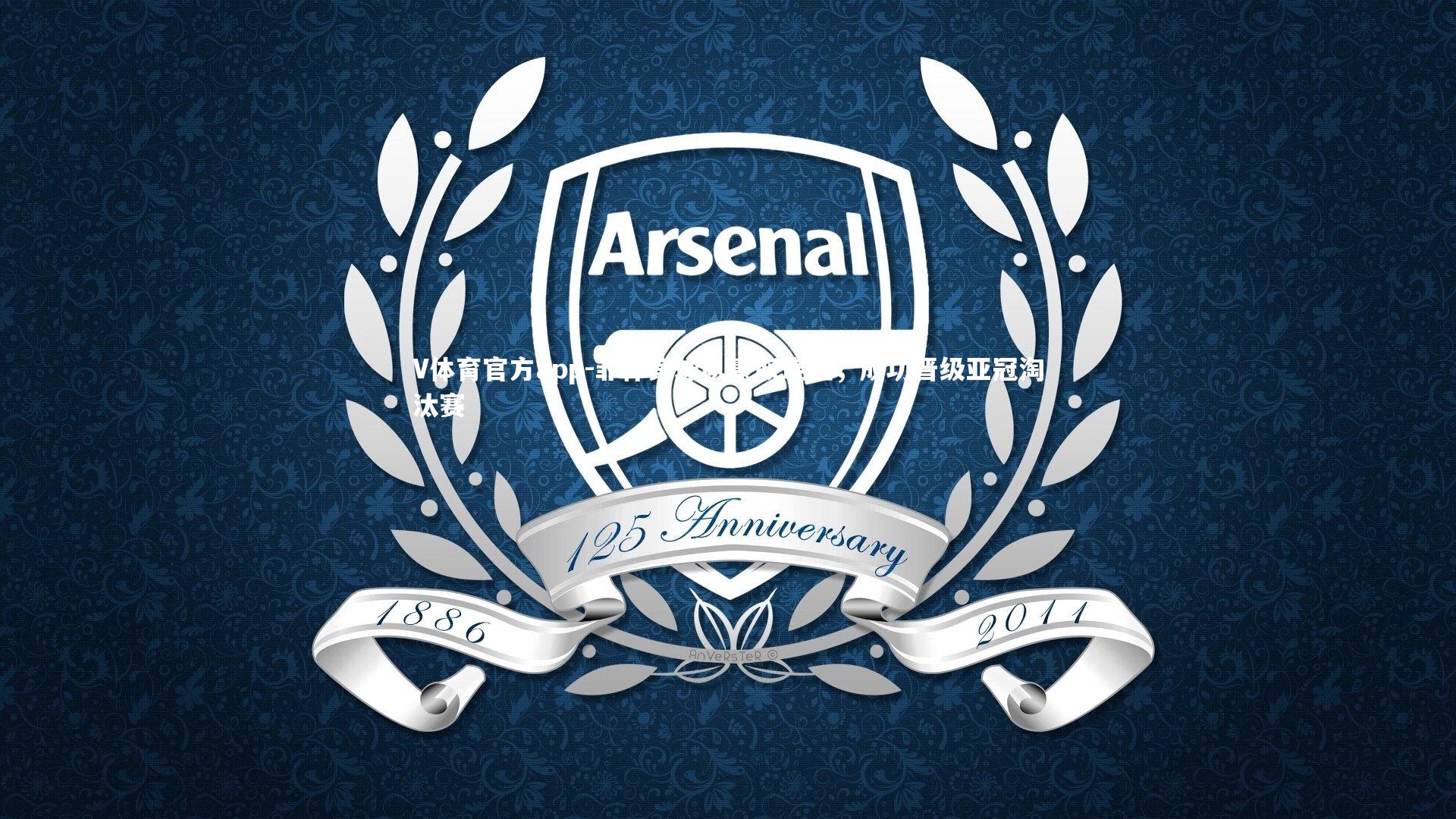 菲律宾球队豪取连胜，成功晋级亚冠淘汰赛