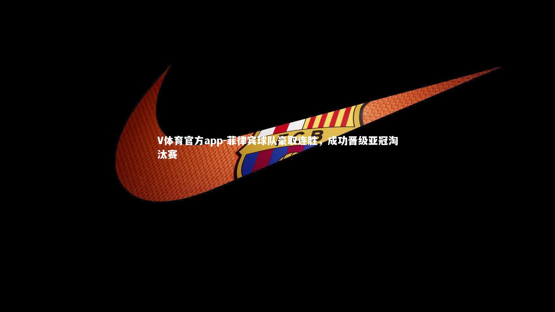 菲律宾球队豪取连胜，成功晋级亚冠淘汰赛