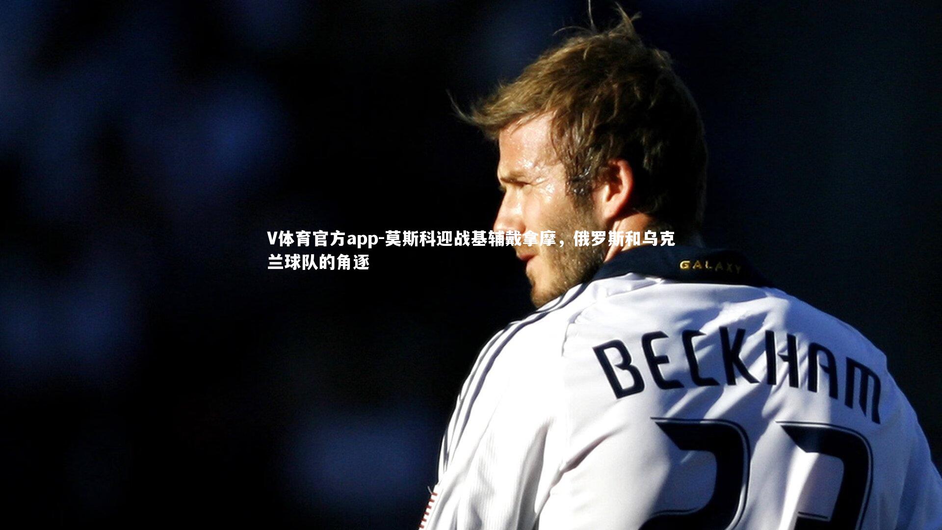 莫斯科迎战基辅戴拿摩，俄罗斯和乌克兰球队的角逐