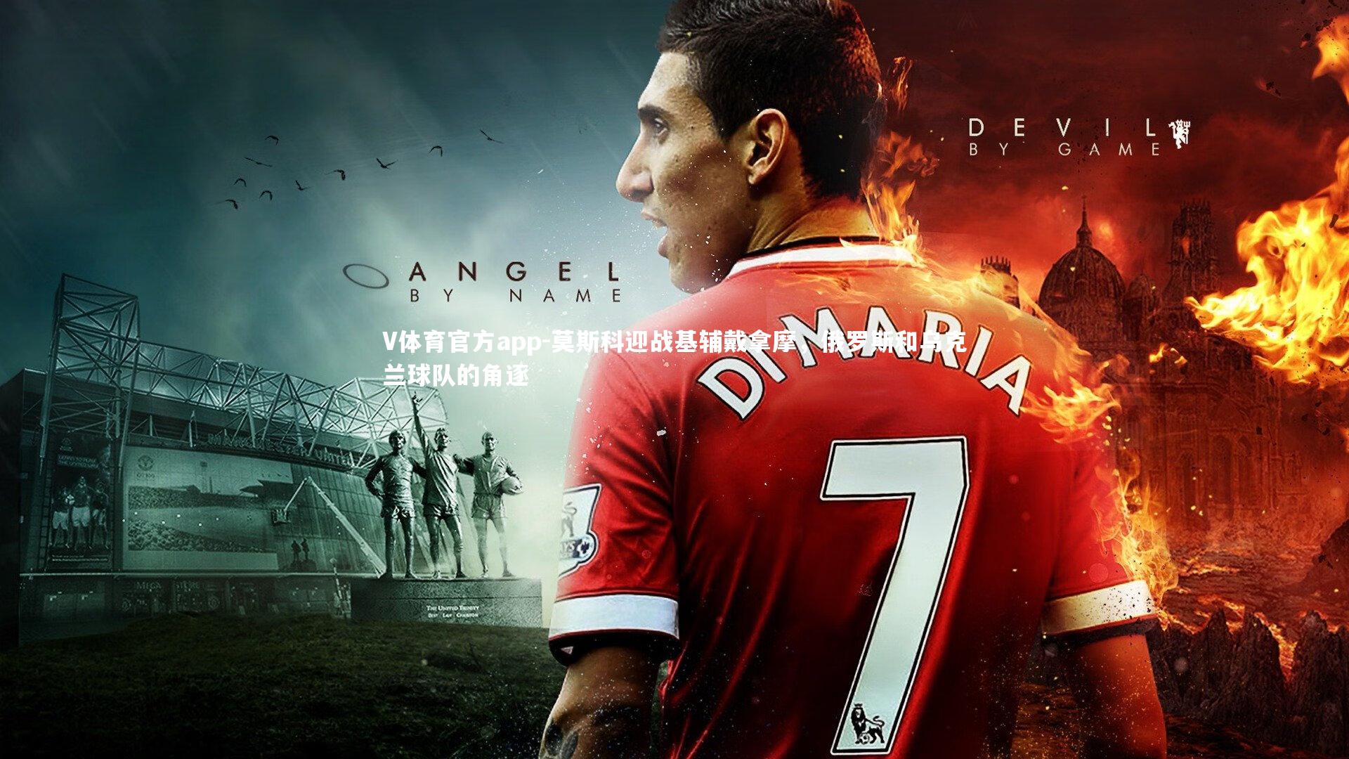 莫斯科迎战基辅戴拿摩，俄罗斯和乌克兰球队的角逐