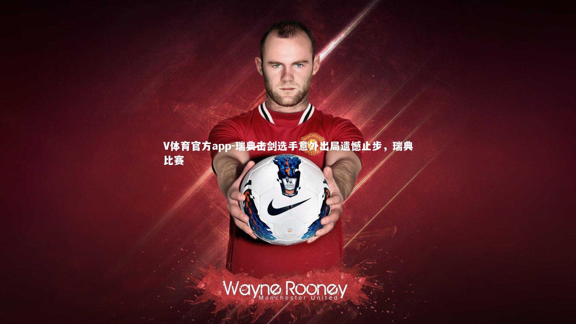 瑞典击剑选手意外出局遗憾止步，瑞典比赛