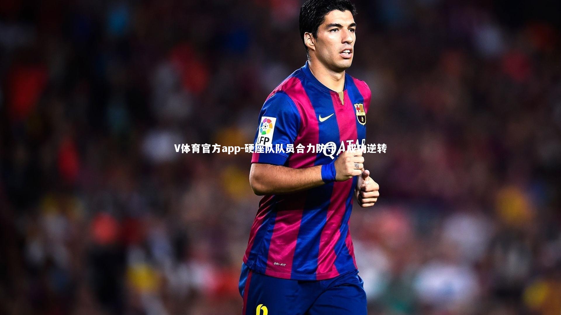 硬座队队员合力防守，成功逆转