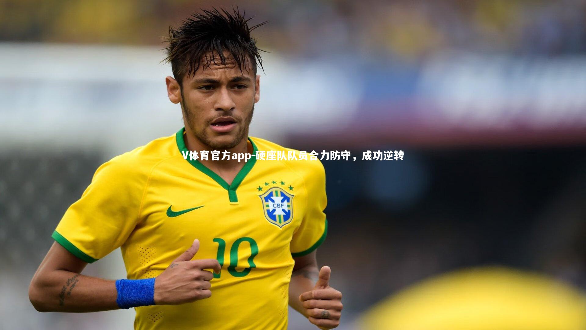 硬座队队员合力防守，成功逆转