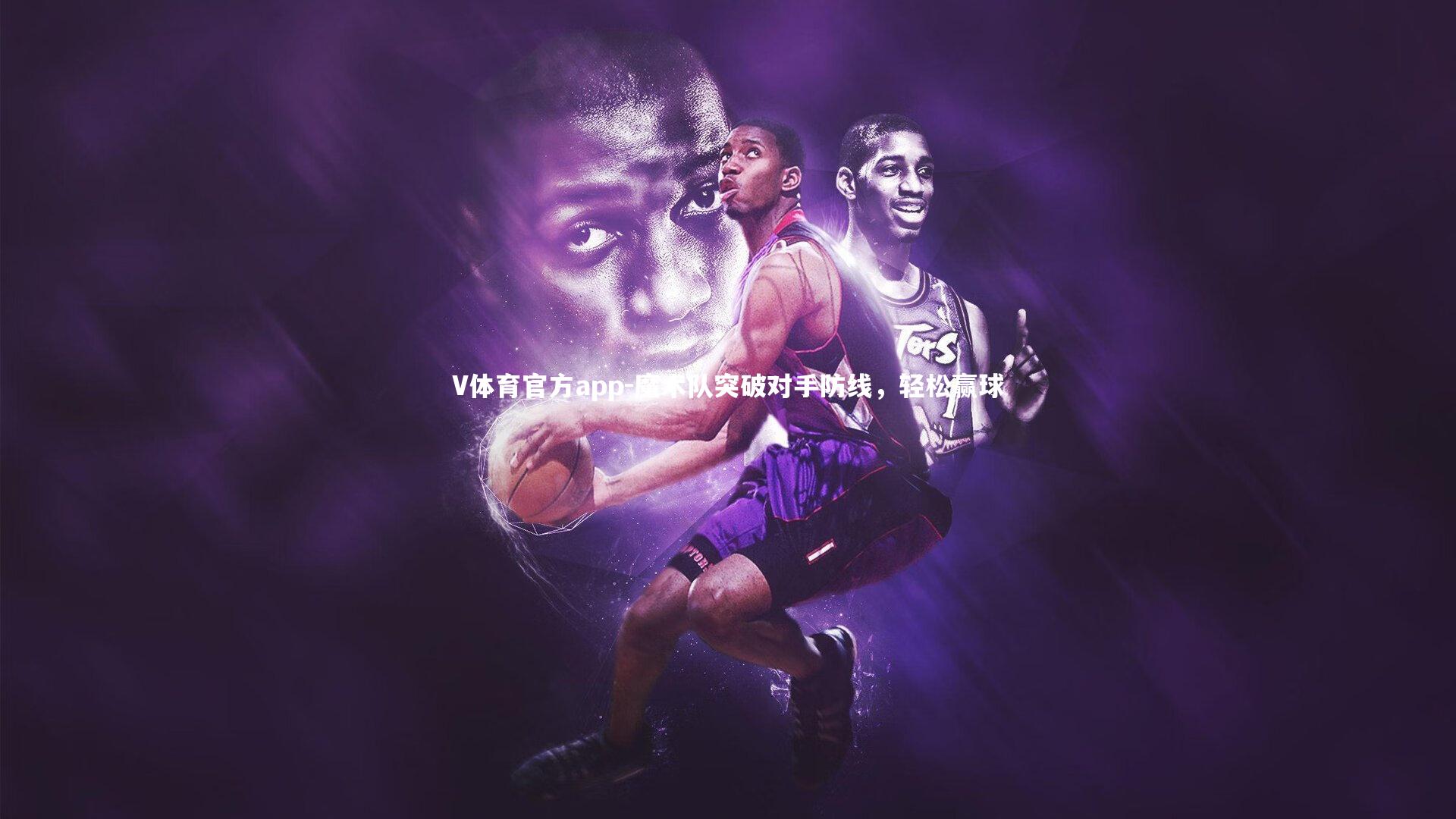 魔术队突破对手防线，轻松赢球