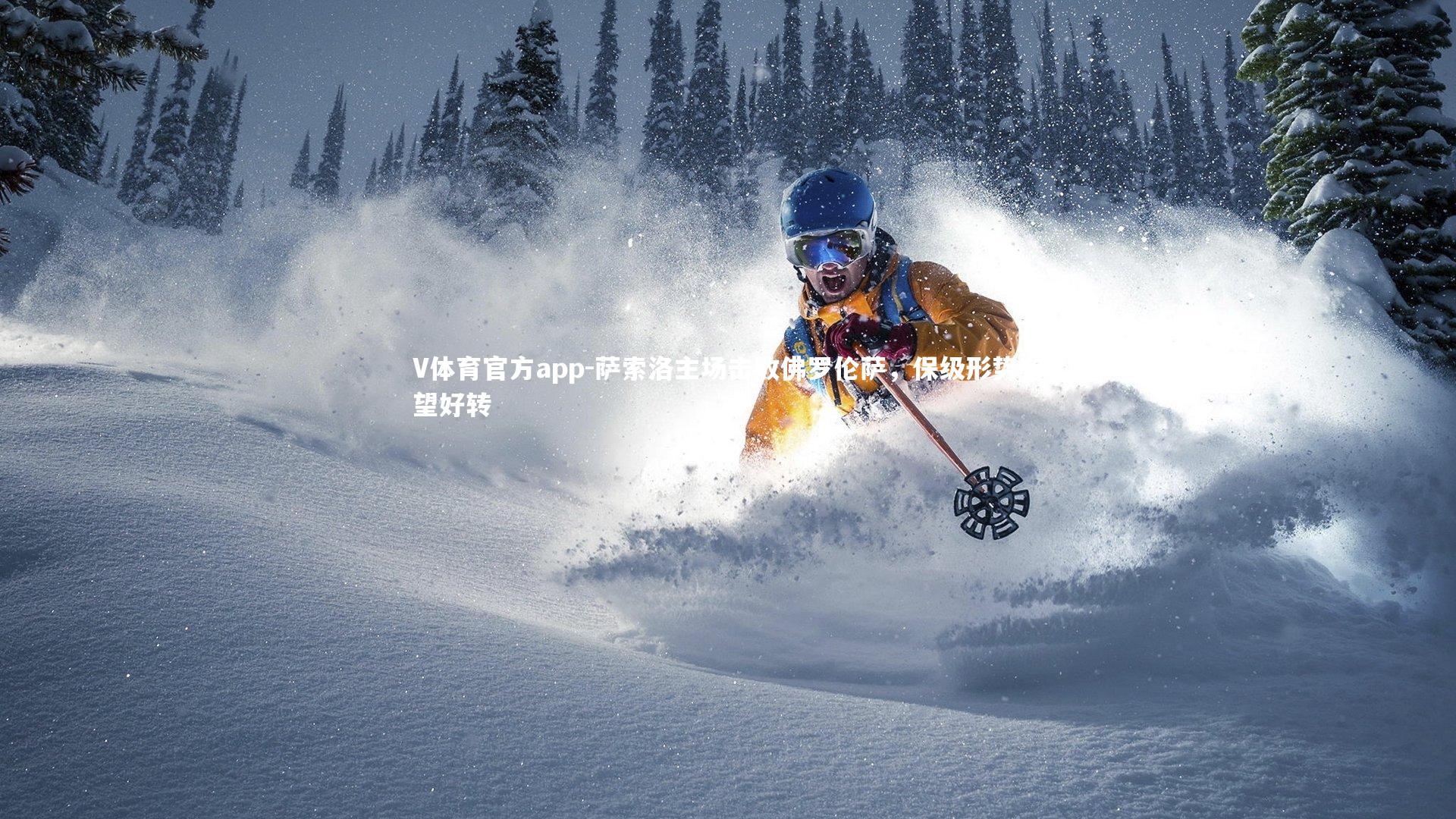 萨索洛主场击败佛罗伦萨，保级形势有望好转