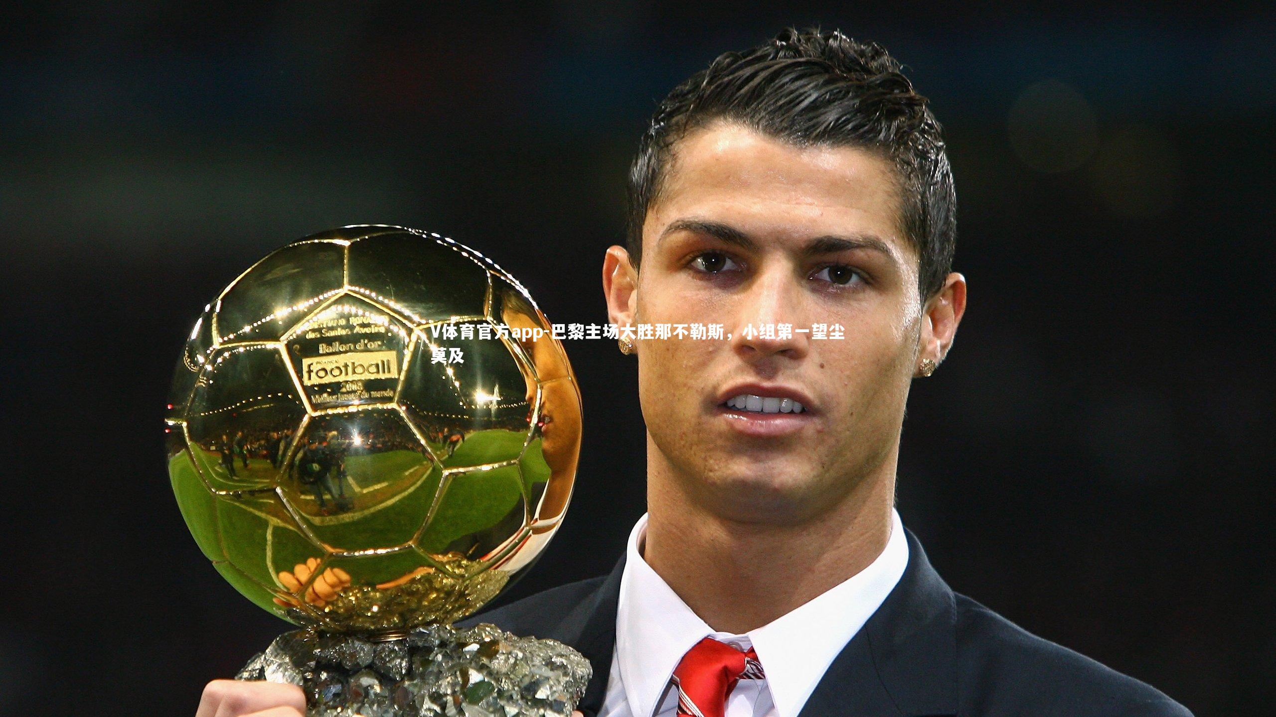 巴黎主场大胜那不勒斯，小组第一望尘莫及